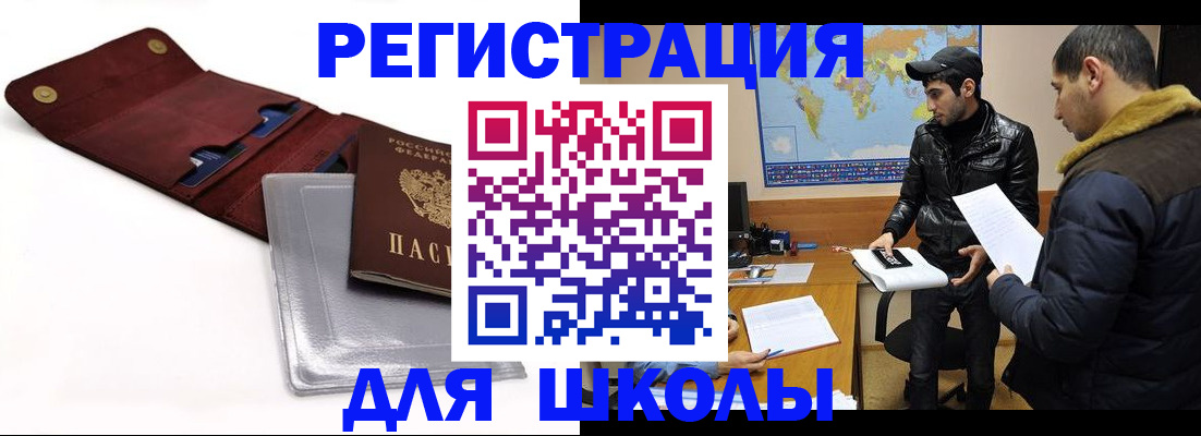прописка для школы в Корсакове
